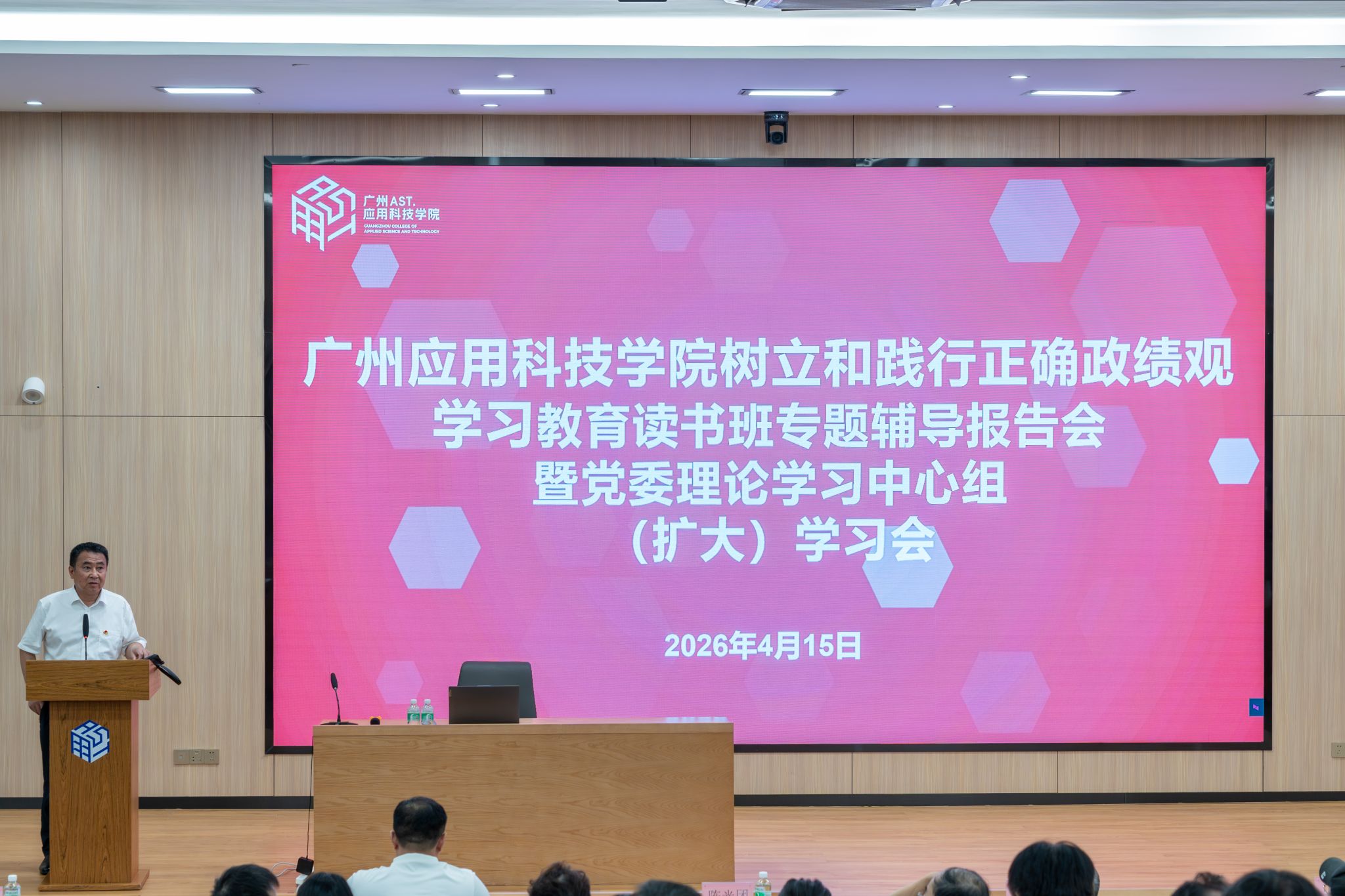 广州应用科技学院举办树立和践行正确政绩观学习教育读书班暨党委理论学习中心组(扩大)学习会